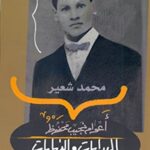 أعوام نجيب محفوظ - البدايات والنهايات