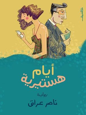 ايام هستيرية