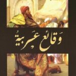 وقائع عربية