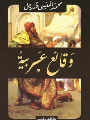 وقائع عربية