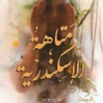 متاهة الإسكندرية