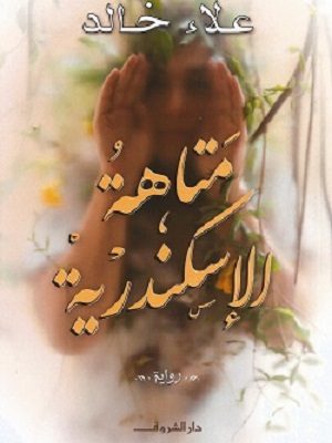 متاهة الإسكندرية