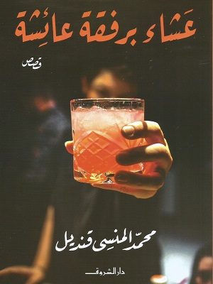 عشاء برفقة عائشة