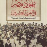 يهود مصر فى القرن العشرين