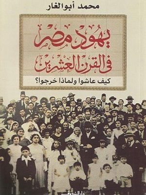 يهود مصر فى القرن العشرين