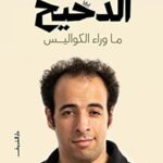 الدحيح ما وراء الكواليس