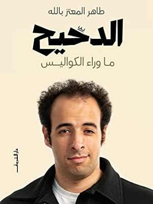 الدحيح ما وراء الكواليس