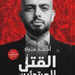 القتل للمبتدئين