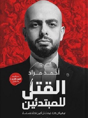 القتل للمبتدئين