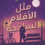 مثل الافلام الساذجة