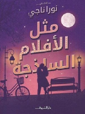 مثل الافلام الساذجة