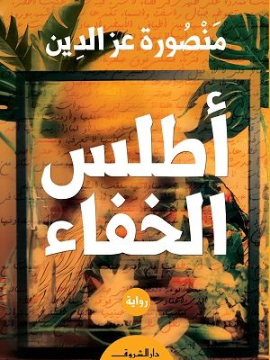 اطلس الخفاء