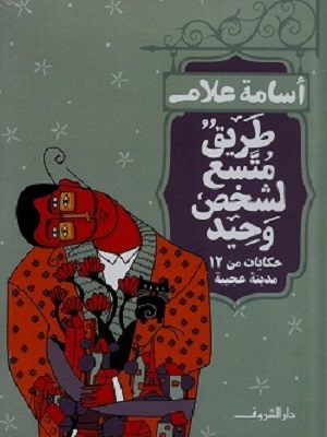 طريق متسع لشخص وحيد