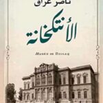 الانتكخانة