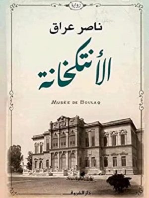 الانتكخانة