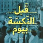 قبل النكسة بيوم