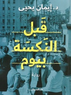 قبل النكسة بيوم