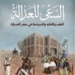 السعي للعدالة