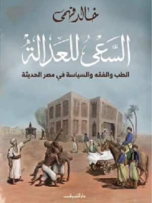 السعي للعدالة