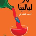 بار ليالينا