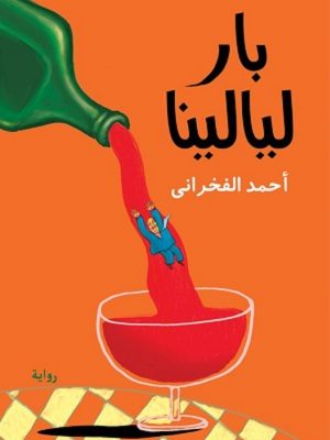 بار ليالينا