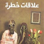 علاقات خطرة