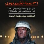 36 سنة تشارنوبيل