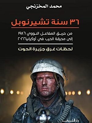 36 سنة تشارنوبيل