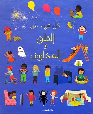 كل شيء عن القلق والمخاوف