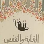 الغابة والقفص