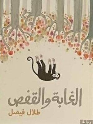 الغابة والقفص