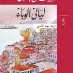 ليالى الوباء