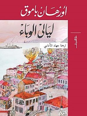 ليالى الوباء