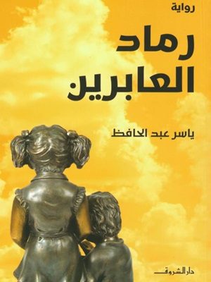 رماد العابرين