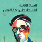 الحياة الثانية لقسطنطين كفافيس