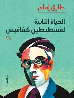 الحياة الثانية لقسطنطين كفافيس