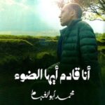 أنا قادم أيها الضوء