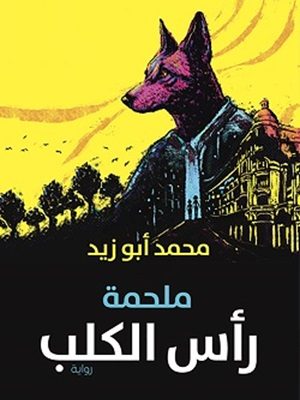 ملحمة رأس الكلب