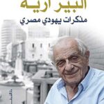 مذكرات يهودي مصري