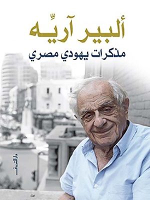 مذكرات يهودي مصري