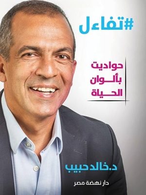 تفائل حواديت بالوان الحياة