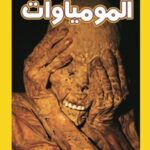 اقرأ مع ناشيونال جيوجرافيك - المومياوات