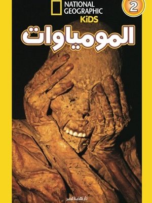 اقرأ مع ناشيونال جيوجرافيك - المومياوات