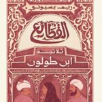 القطائع ثلاثية ابن طولون