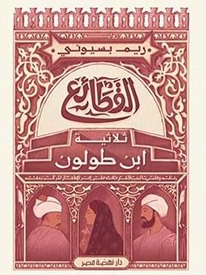 القطائع ثلاثية ابن طولون