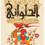 الحلواني : ثلاثية الفاطميين