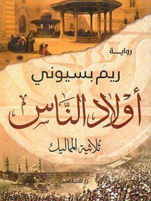 أولاد الناس " ثلاثية المماليك "