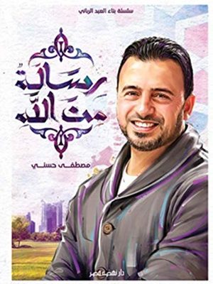 رسالة من الله