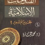 الفتوحات الإسلامية تحرير أم تدمير؟