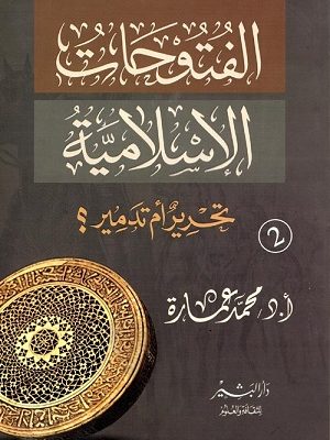 الفتوحات الإسلامية تحرير أم تدمير؟